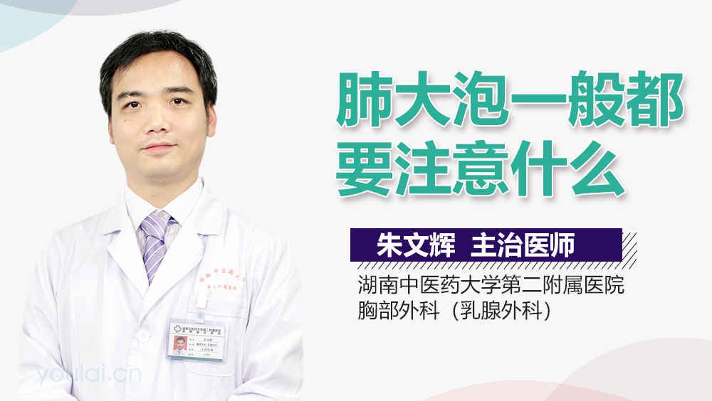 肺大疱一般都要注意什么