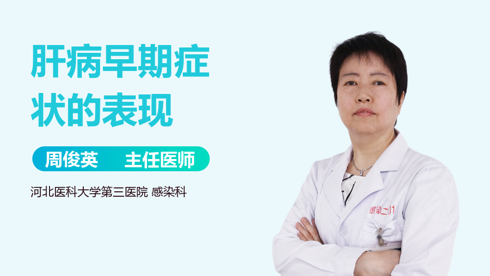 肝病早期症状的表现