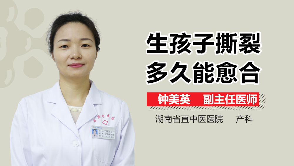 生孩子撕裂多久能愈合