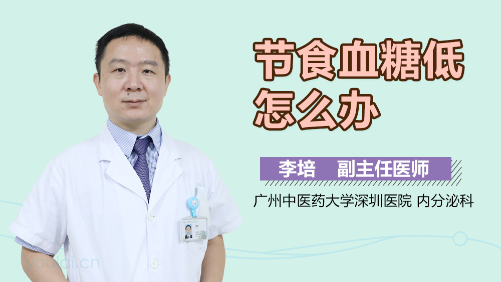 节食血糖低怎么办