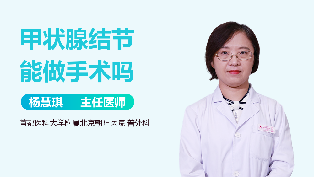 甲状腺结节能做手术吗