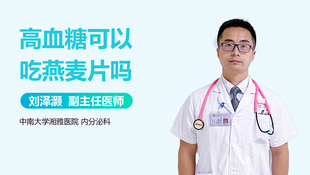 高血糖可以吃燕麦片吗