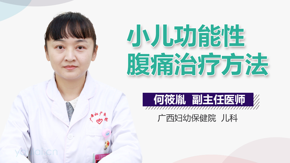 小儿功能性腹痛治疗方法