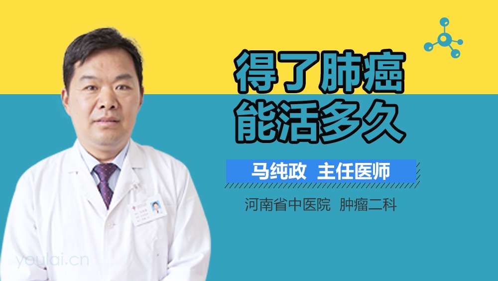 得了肺癌能活多久