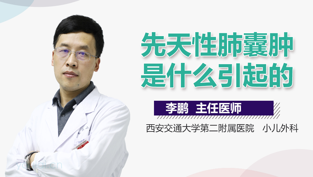先天性肺囊肿是什么引起的