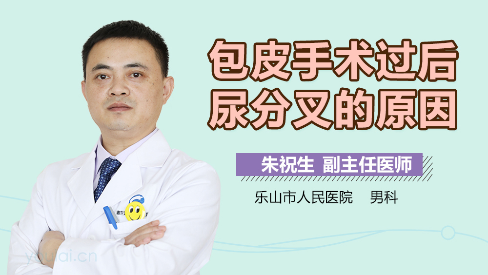 包皮手术过后尿分叉的原因