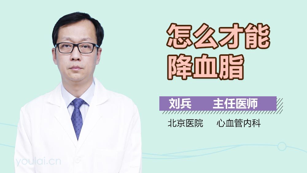 怎么才能降血脂
