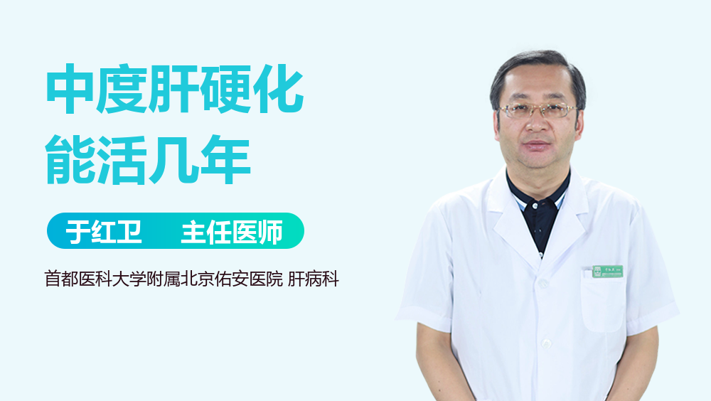中度肝硬化能活几年