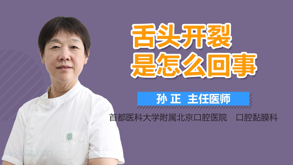 舌头开裂是怎么回事