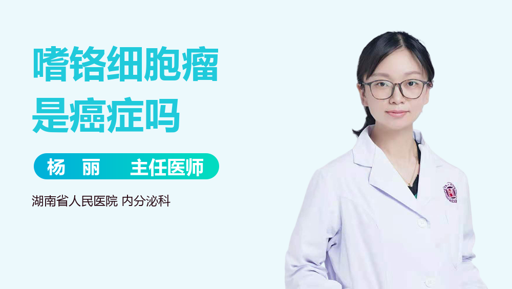嗜铬细胞瘤是癌症吗