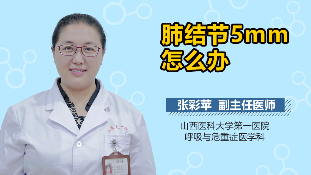 肺结节5mm怎么办