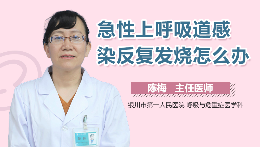急性上呼吸道感染反复发烧怎么办
