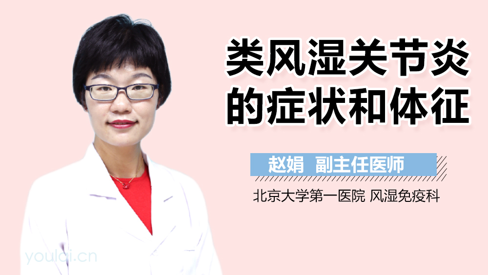 类风湿关节炎的症状和体征