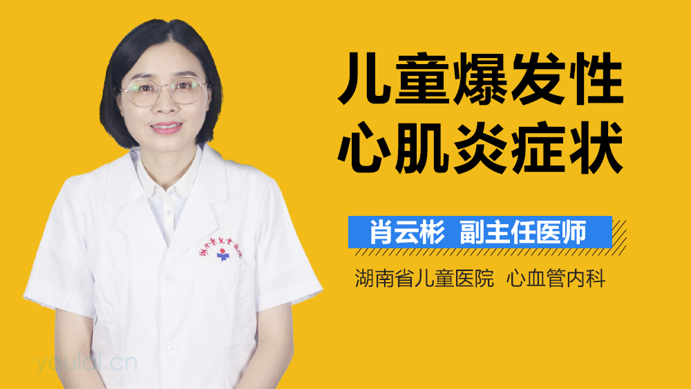 儿童爆发性心肌炎症状