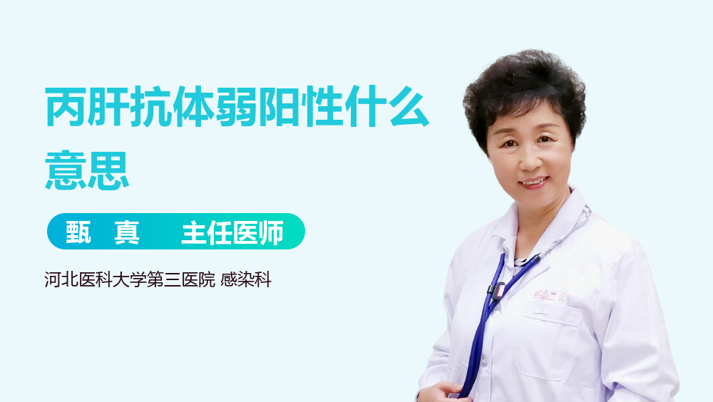 丙肝抗体弱阳性什么意思