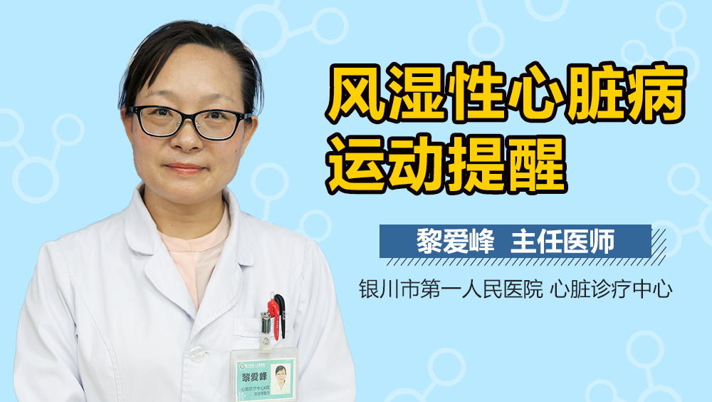 风湿性心脏病运动提醒
