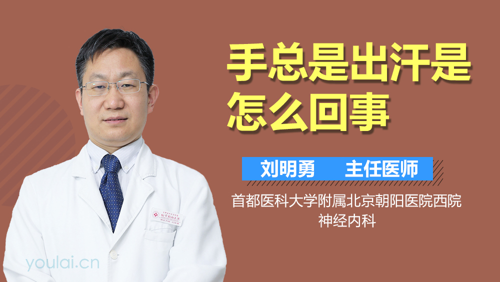 手总是出汗是怎么回事