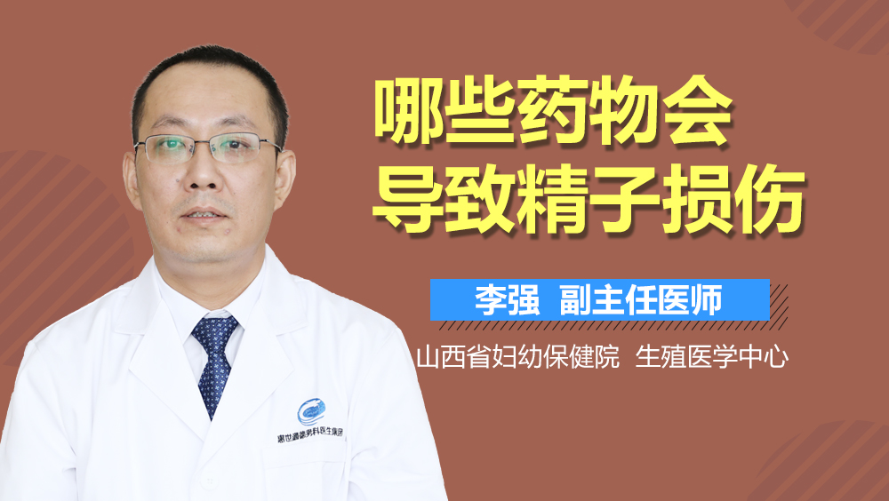 哪些药物会导致精子损伤