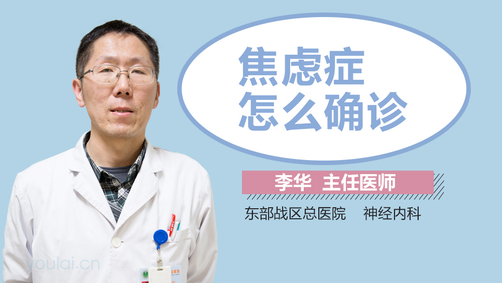 焦虑症怎么确诊