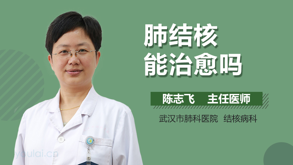 肺结核能治愈吗