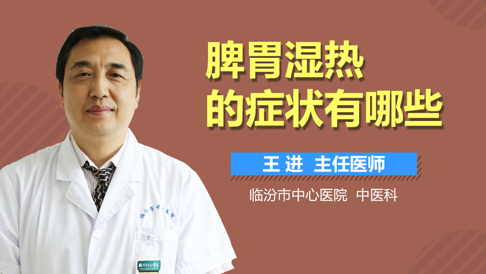 脾胃湿热的症状有哪些