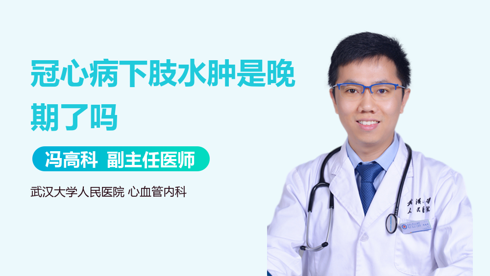 冠心病下肢水肿是晚期了吗