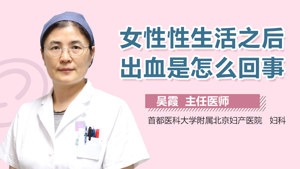 女性性生活之后出血是怎么回事