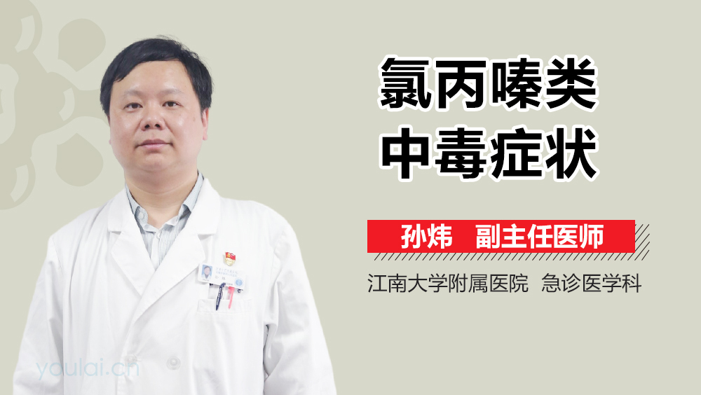 氯丙嗪类中毒症状