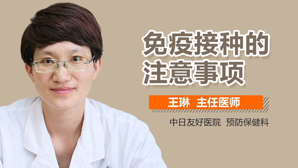 免疫接种的注意事项