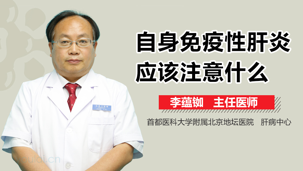 自身免疫性肝炎应该注意什么