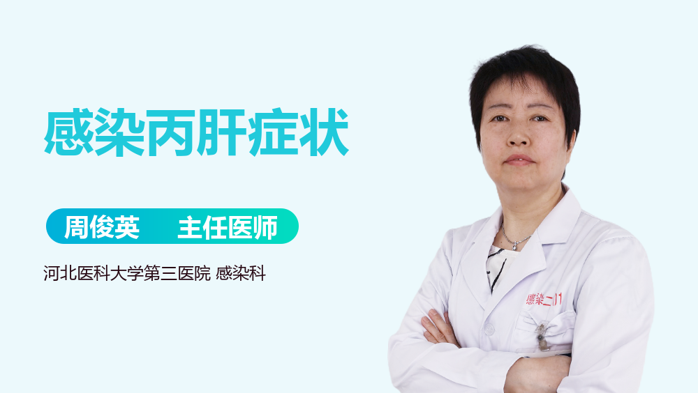 感染丙肝症状