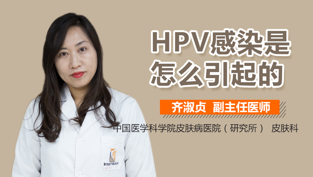 HPV感染是怎么引起的