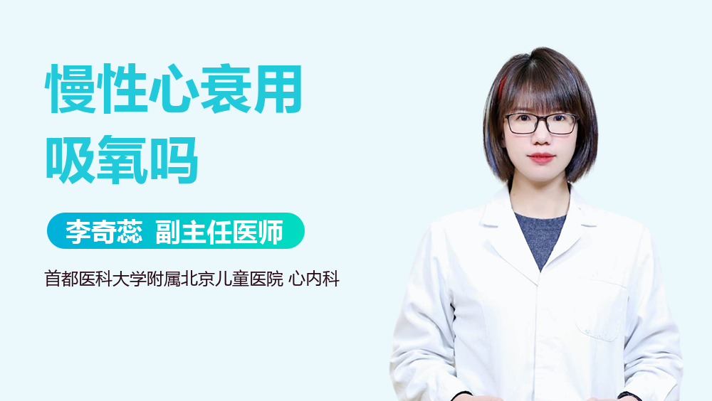 慢性心衰用吸氧吗