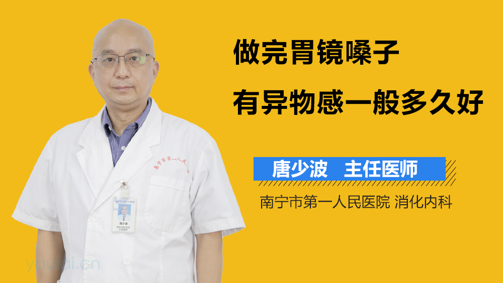 做完胃镜嗓子有异物感一般多久好