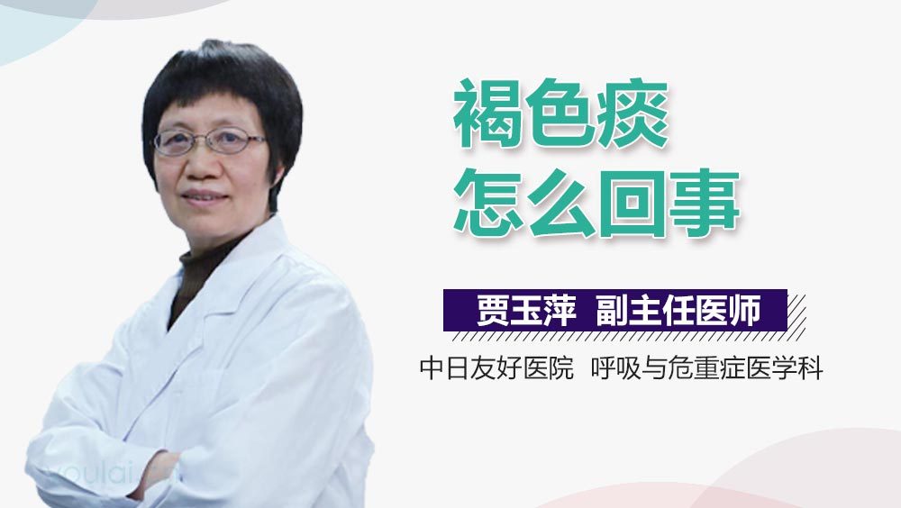 褐色痰怎么回事