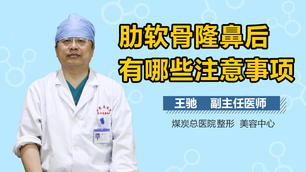 肋软骨隆鼻后有哪些注意事项