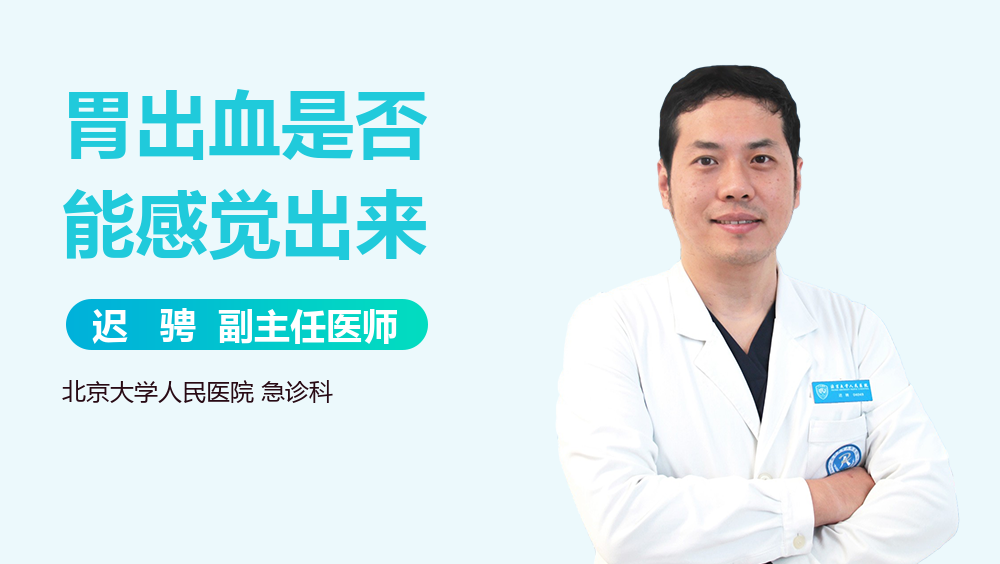 胃出血是否能感觉出来