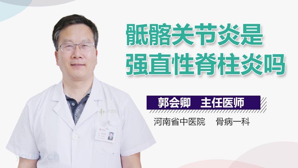 骶髂关节炎是强直性脊柱炎吗