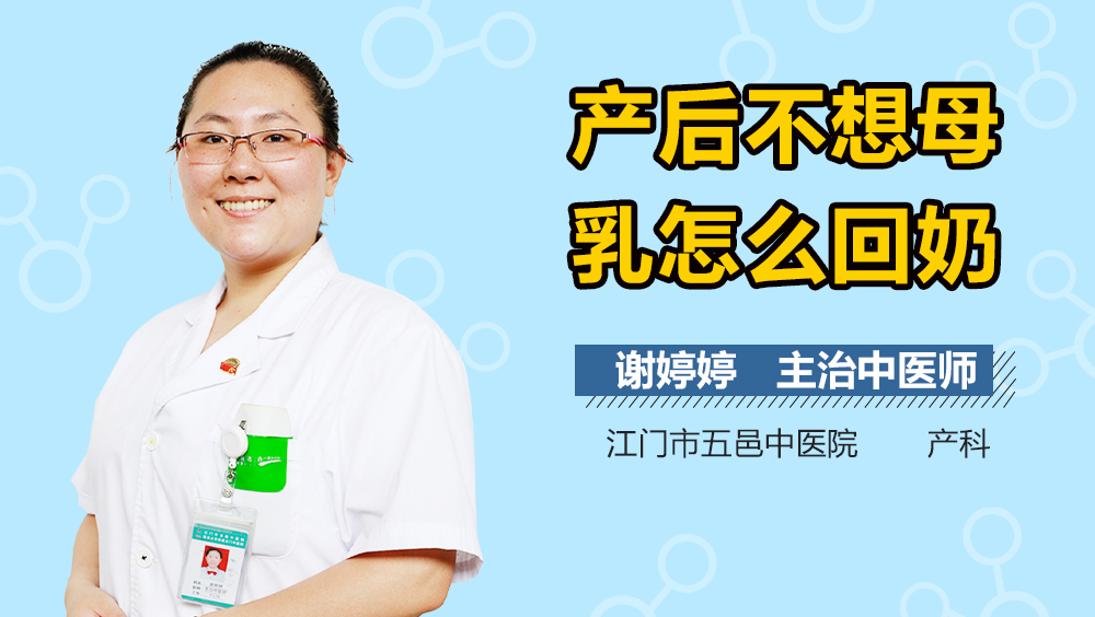 产后不想母乳怎么回奶