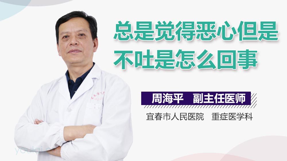 总是觉得恶心但是不吐是怎么回事