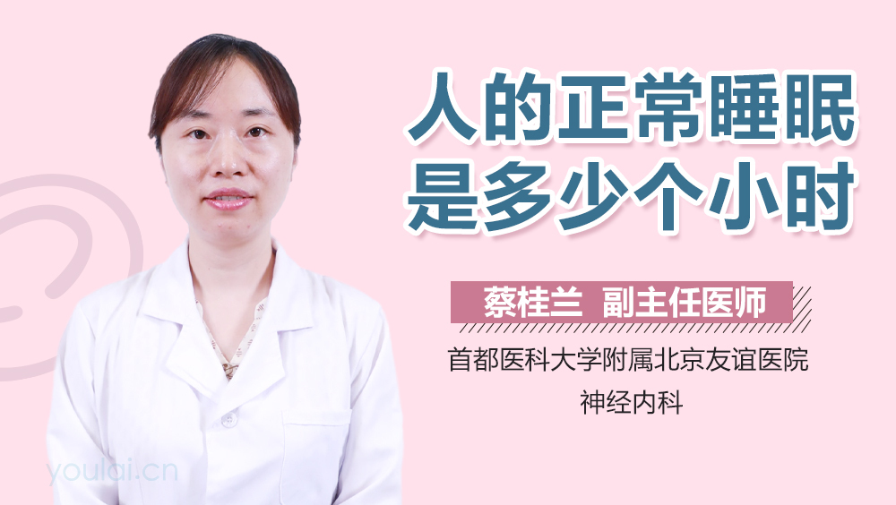人的正常睡眠是多少个小时