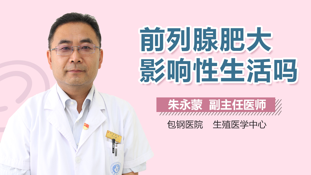 前列腺肥大影响性生活吗