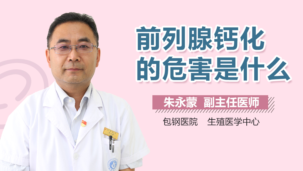 前列腺钙化的危害是什么