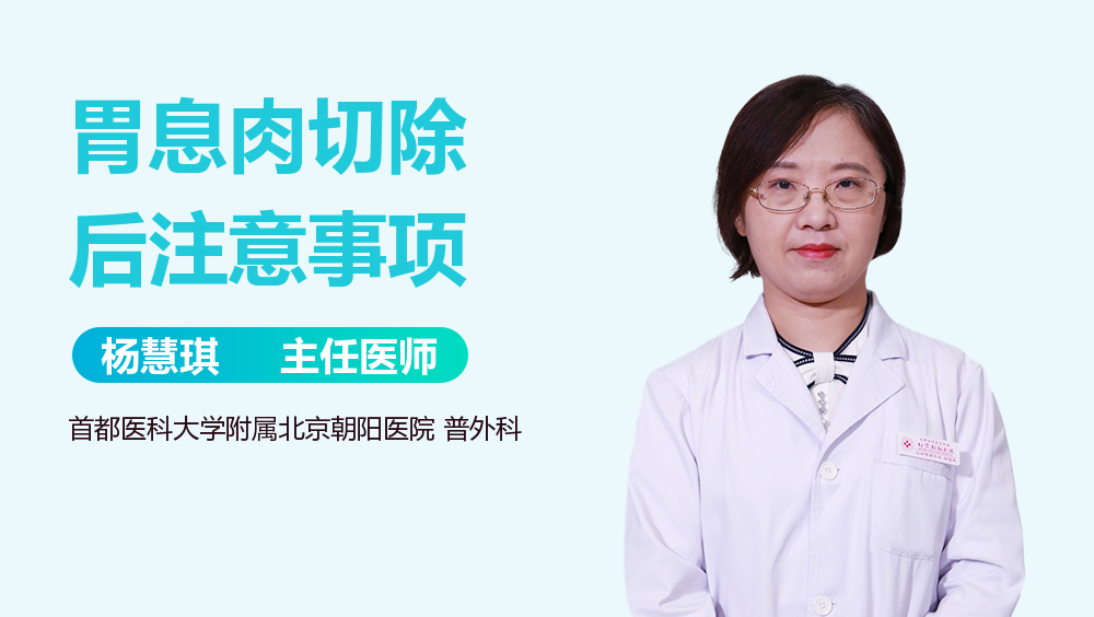 胃息肉切除后注意事项