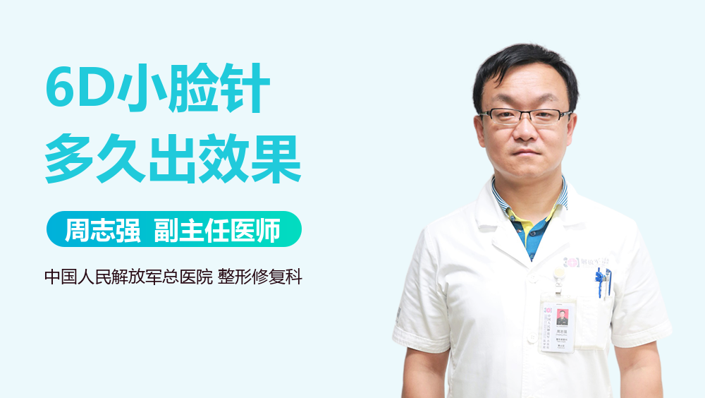 6D小脸针多久出效果