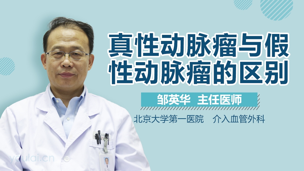 真性动脉瘤与假性动脉瘤的区别