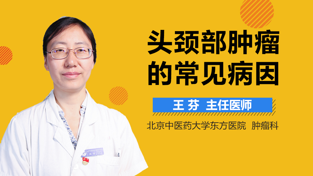 头颈部肿瘤的常见病因