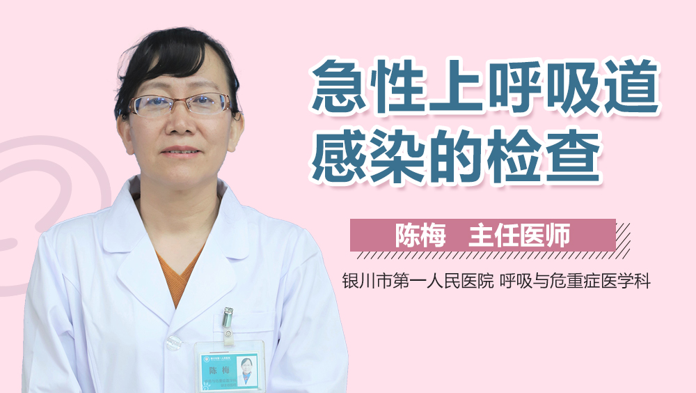 急性上呼吸道感染的检查