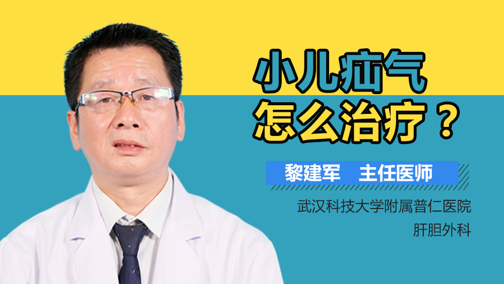 小儿疝气怎么治疗