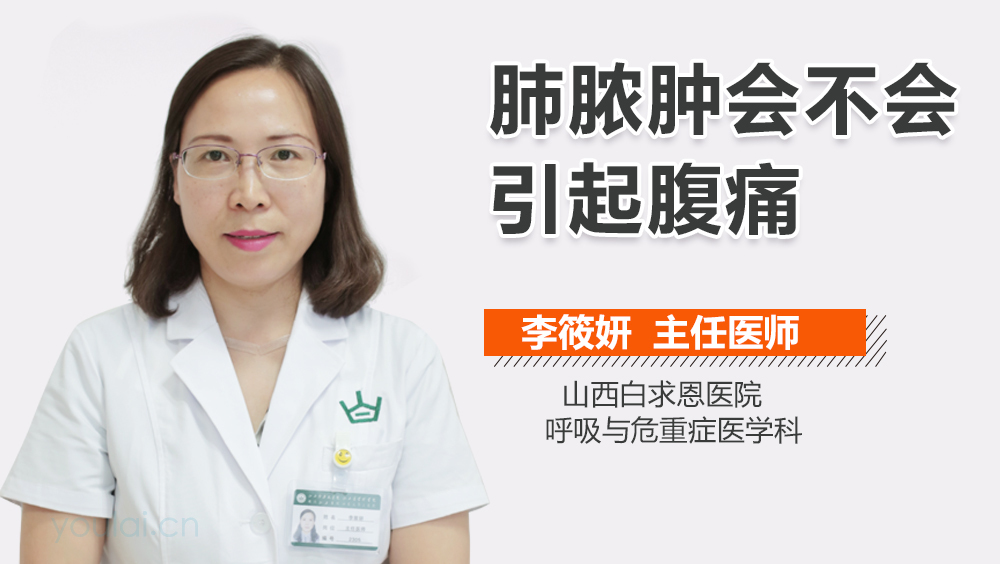 肺脓肿会不会引起腹痛